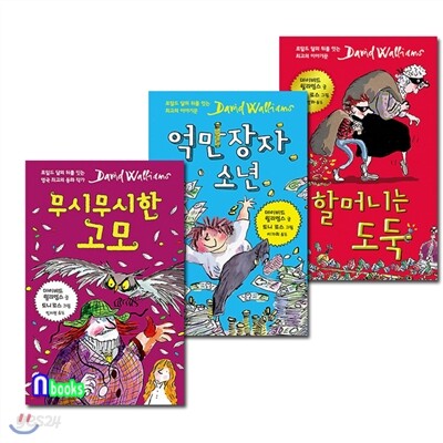 무시무시한 고모+억만장자 소년+할머니는 도둑 세트(전3권)-데이비드 윌리엄스 시리즈