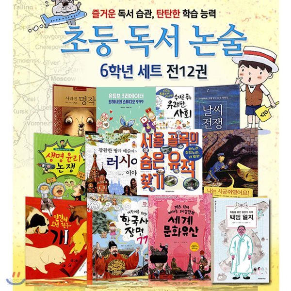 노트증정//초등 독서 논술 6학년 세트(전12권)/한국사장면77.세계문화유산.한국사탐험.생명윤리논쟁.워호스.유쾌한사회.서울골목의숨은유적찾기 외