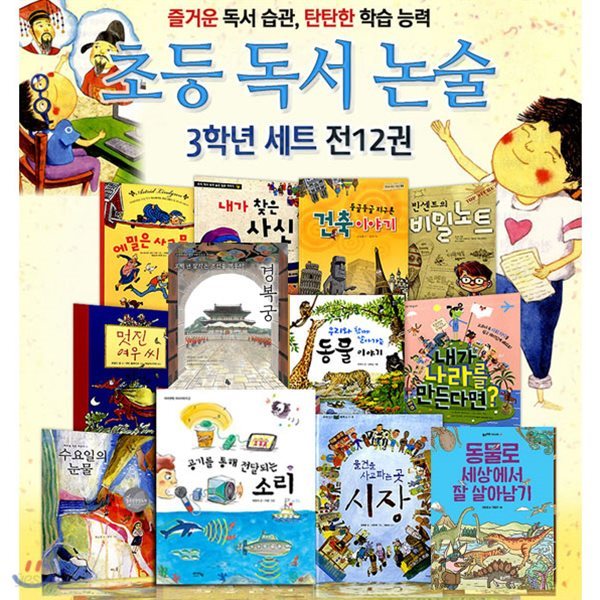 노트증정//초등 독서 논술 3학년 세트(전12권)/멋진여우씨.수요일의눈물.에밀은사고뭉치.건축이야기,내가나라를만든다면 외