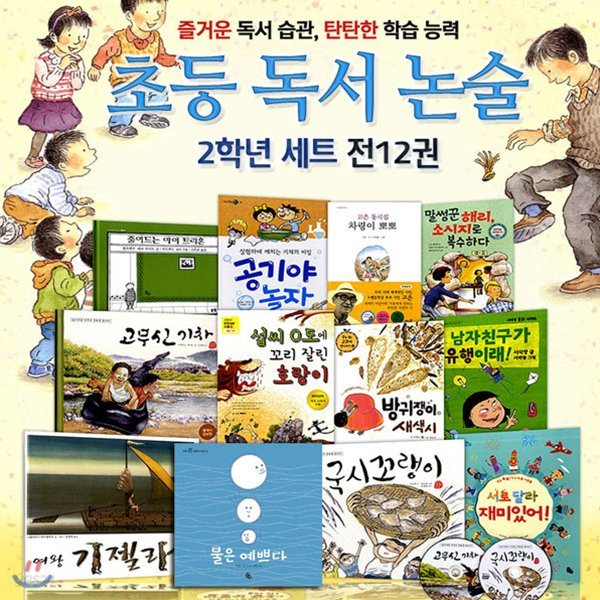 노트증정//초등 독서 논술 2학년 세트(전12권)/고무신기차.남자친구가유행이래.국시꼬랭이.말풍선왕국.말썽꾼해리 외