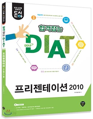돈시아 합격잡는 DIAT 프레젠테이션 2010