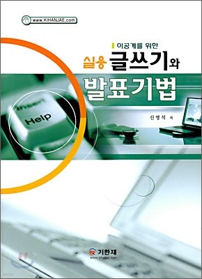 이공계를 위한 실용 글쓰기와 발표기법