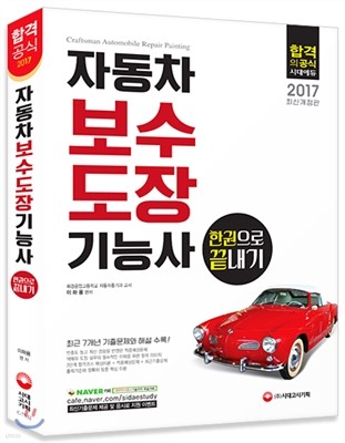 2017 자동차보수도장기능사 한권으로 끝내기