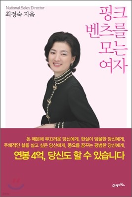 핑크 벤츠를 모는 여자