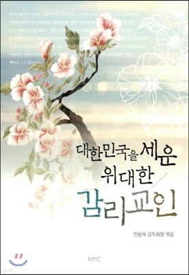 대한민국을 세운 위대한 감리교인
