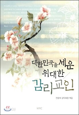 대한민국을 세운 위대한 감리교인