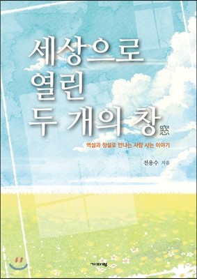 세상으로 열린 두 개의 창