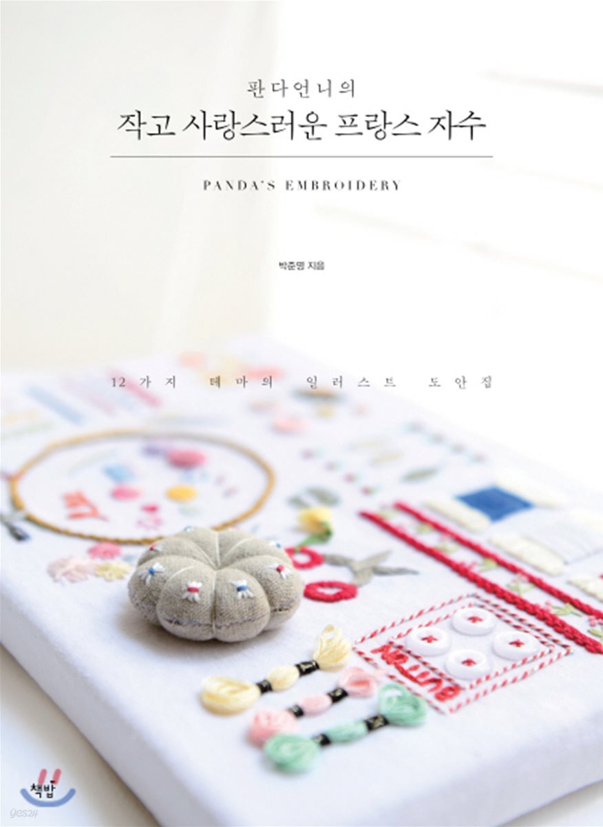 판다언니의 작고 사랑스러운 프랑스 자수