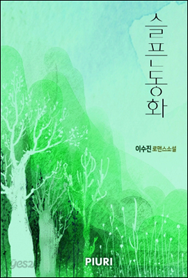 슬픈 동화