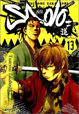 Sado 사도 13