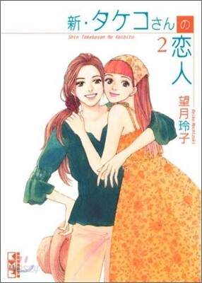 新.タケコさんの戀人(2)