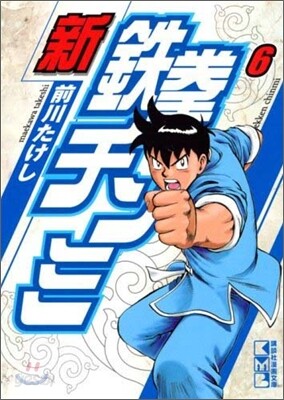 新鐵拳チンミ(6)