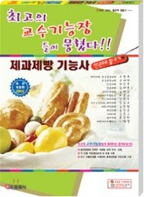 제과제빵 기능사 한권으로 끝내기 2009