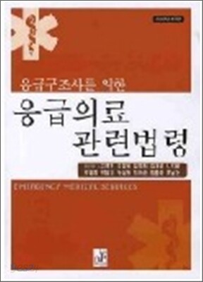 응급의료 관련법령