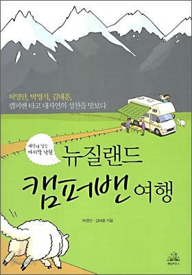 뉴질랜드 캠퍼밴 여행