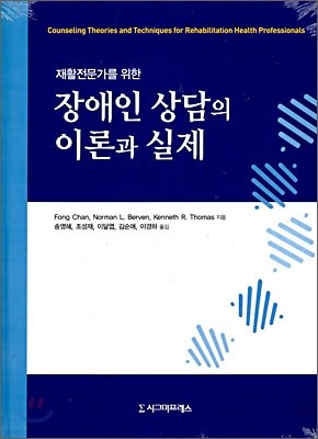 장애인 상담의 이론과 실제