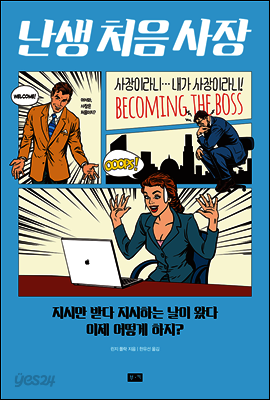 난생처음 사장