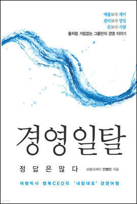 경영 일탈, 정답은 많다