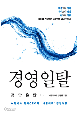 경영 일탈, 정답은 많다