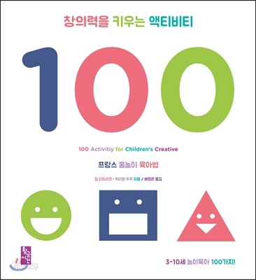 창의력을 키우는 액티비티 100