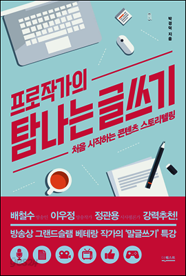 프로작가의 탐나는 글쓰기