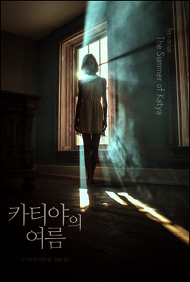 카티야의 여름