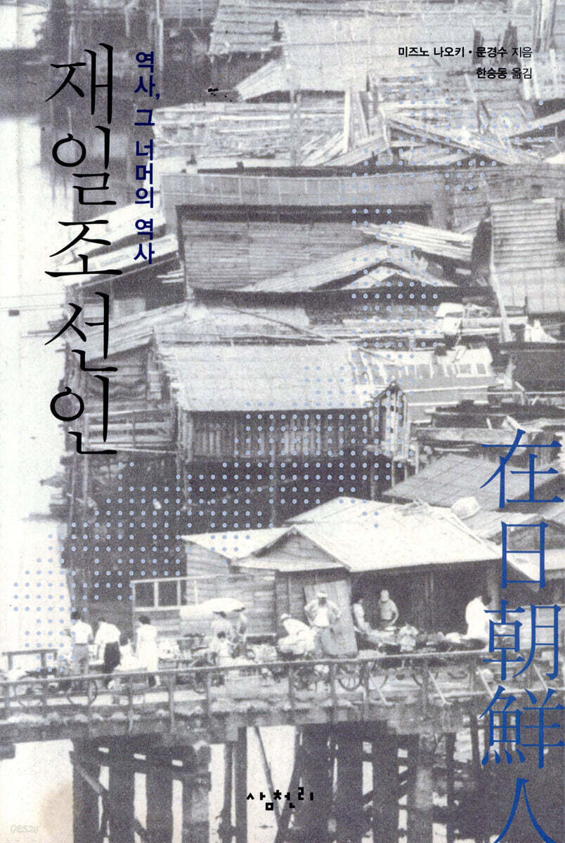 재일조선인