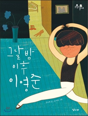 그날 밤 이후 이영준