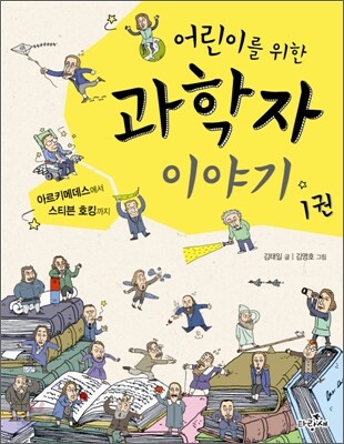어린이를 위한 과학자 이야기 1