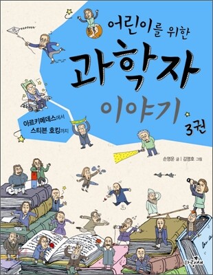 어린이를 위한 과학자 이야기 3