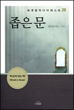 좁은 문