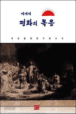 에세네 평화의 복음