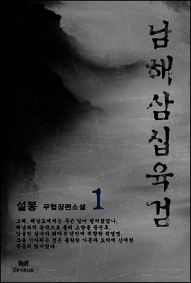 [합본] 남해삼십육검 (전4권/완결)