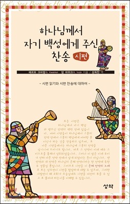 하나님께서 자기 백성에게 주신 찬송 : 시편