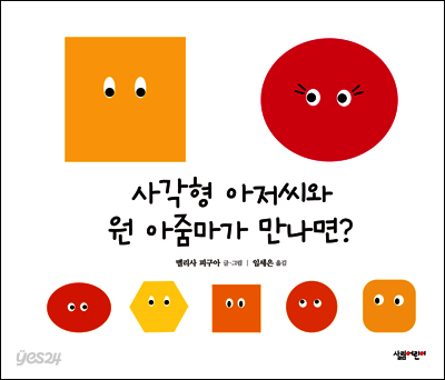사각형 아저씨와 원 아줌마가 만나면? - 살림어린이 그림책 35