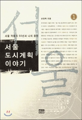 서울 도시계획 이야기 1