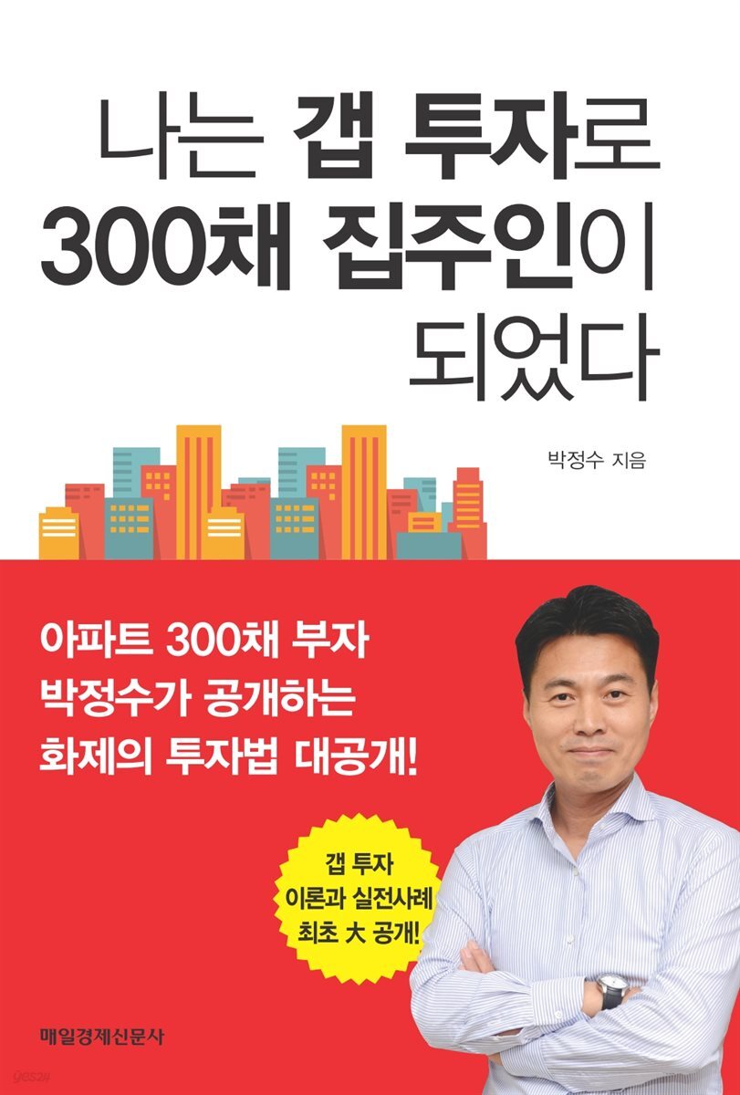 나는 갭 투자로 300채 집주인이 되었다