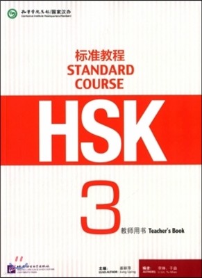 ? HSK 3 ? ǥر HSK 3 뼭 (HSK Standard Course 3 Teacher's Book)