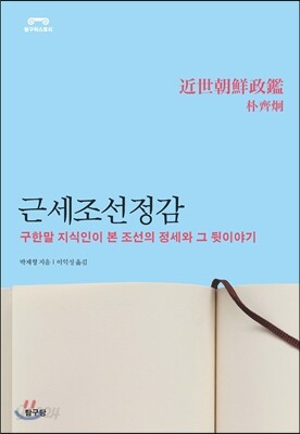 근세조선정감