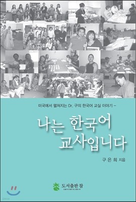 나는 한국어 교사입니다