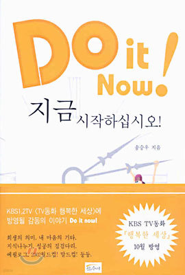 Do it Now ! 지금 시작하십시오!