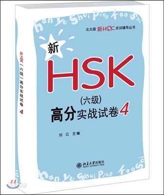北大版新HSK應試輔導叢書:新HSK(六級)高分實戰試卷4 북대판신HSK응시보도총서:신HSK(육급)고분실전시권4