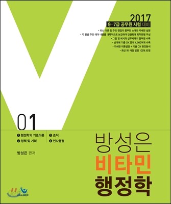2017 방성은 비타민 행정학