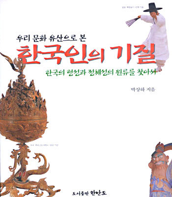 한국인의 기질