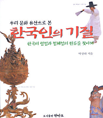 한국인의 기질