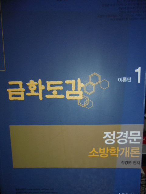 정경문  소방학 개론 1  (이론편)