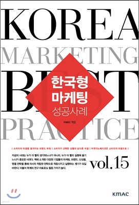 한국형 마케팅 성공사례 Vol.15