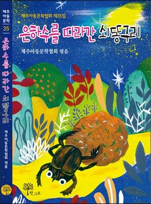 은하수를 따라간 쇠똥구리