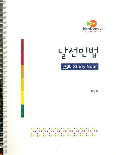 날선민법 (법전 Study Note)