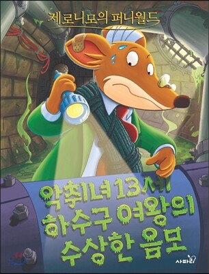 악취녀 13세 하수구 여왕의 수상한 음모